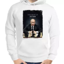 Толстовка унисекс белая с Путиным гроссмейстер