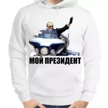 Толстовка унисекс белая с Путиным на мотоцикле мой президент