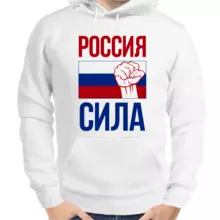Толстовка унисекс белая Россия сила