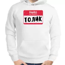 Именные толстовки мужские белые hello my name is Толик