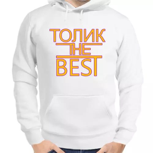 Именные толстовки мужские белые Толик the best