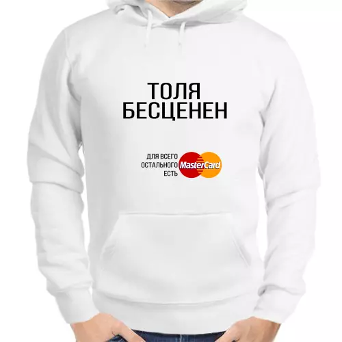 Именные толстовки мужские белые Толя бесценен