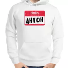Именные толстовки мужские белые hello my name is Антон