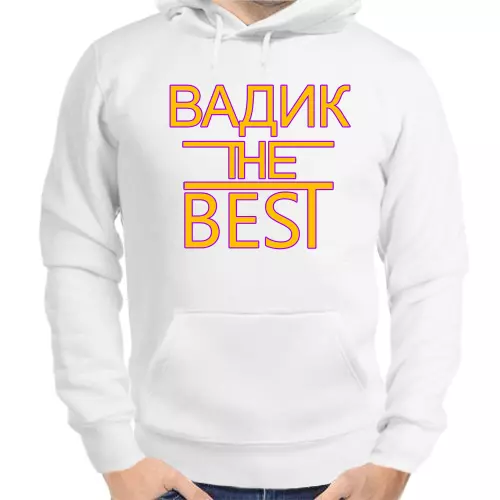 Именные толстовки мужские белые Вадик the best