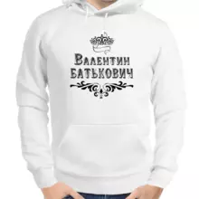 Именные толстовки мужские белые Валентин Батькович