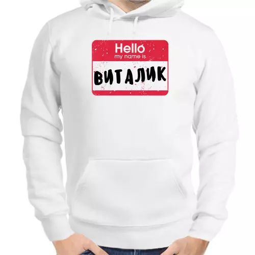 Именные толстовки мужские белые hello my name is Виталик