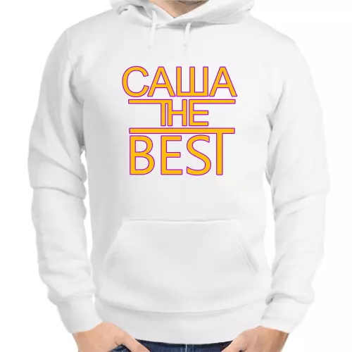 Именные толстовки мужские белые Саша the best