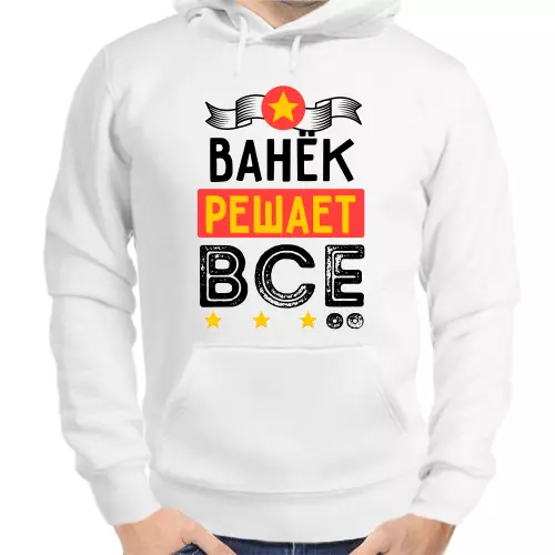 Толстовка мужская белая Ванёк решает всё