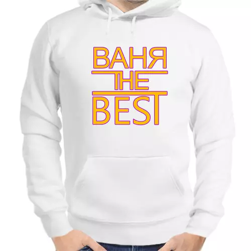 Толстовка мужская белая Ваня the best