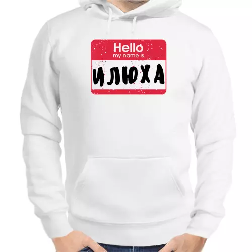 Толстовка мужская белая hello my name is Илюха