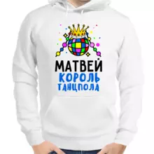 Толстовка мужская белая Матвей король танцпола