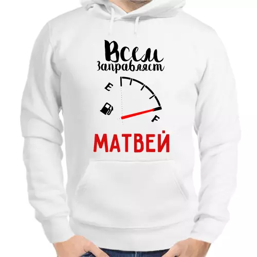 Толстовка мужская белая всем заправляет Матвей