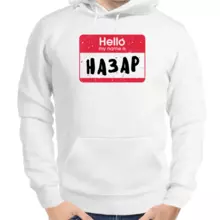 Толстовка мужская белая hello my name is Назар