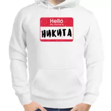 Толстовка мужская белая hello my name is Никита