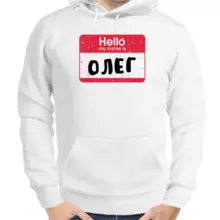 Толстовка мужская белая hello my name is Олег