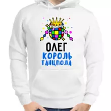 Толстовка мужская белая Олег король танцпола