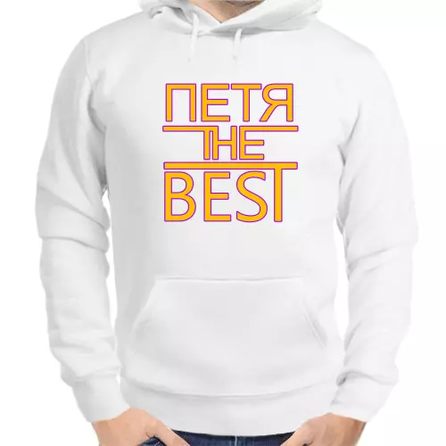 Толстовка мужская белая Петя the best