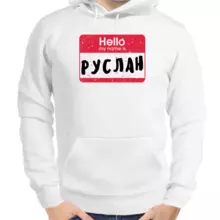Толстовка мужская белая hello my name is Руслан