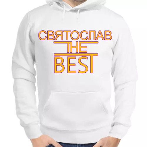 Толстовка мужская белая Святослав the best