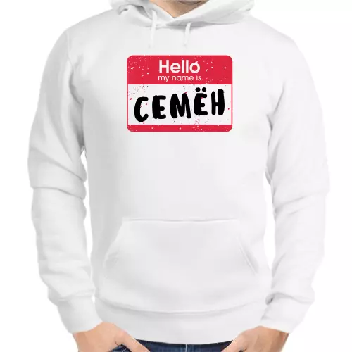 Толстовка мужская белая hello my name is Семён