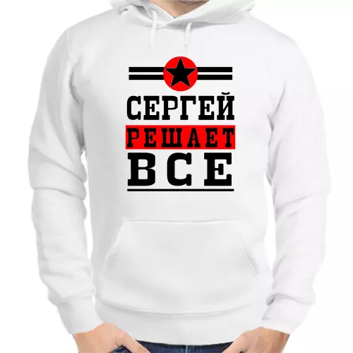 Толстовка мужская белая Сергей решает всё