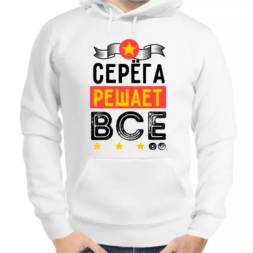 Толстовка мужская белая Серёга решает всё