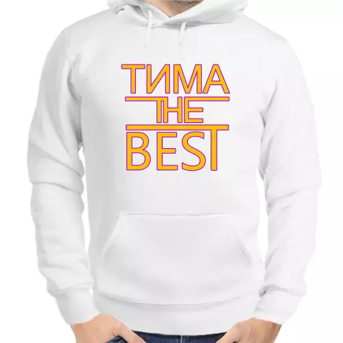 Толстовка мужская белая Тима the best