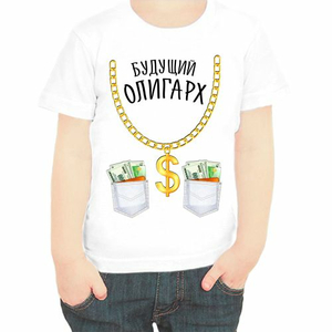 Прикольные детские футболки Будущий олигарх