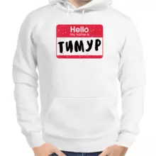 Толстовка мужская белая hello my name is Тимур