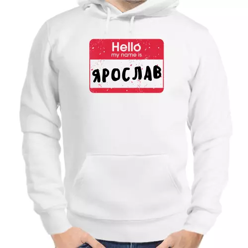 Толстовка мужская белая hello my name is Ярослав