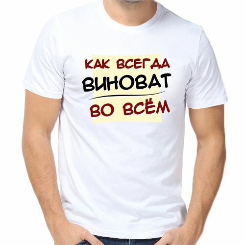 Картинка виноват во всем