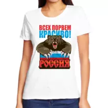 Женские футболки Россия Всех порвем красиво 3880