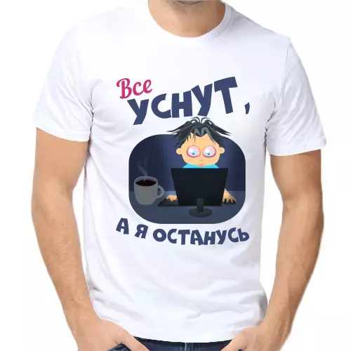 Футболка Все уснут а я останусь