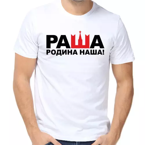 Футболка мужская белая раша родина наша