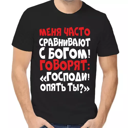 Футболка унисекс черная меня часто сравнивают с богом говорят господи опять ты