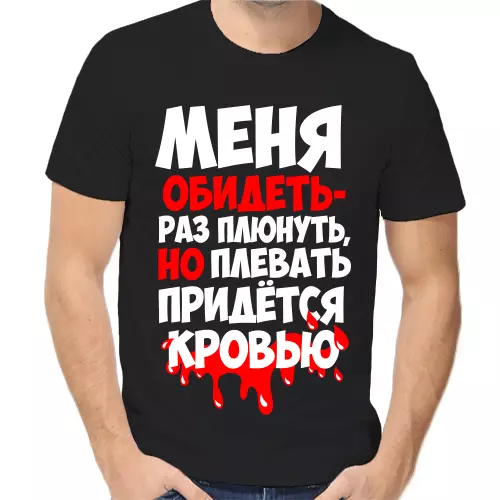 Футболка унисекс черная меня обидеть раз плюнуть но плевать придется кровью