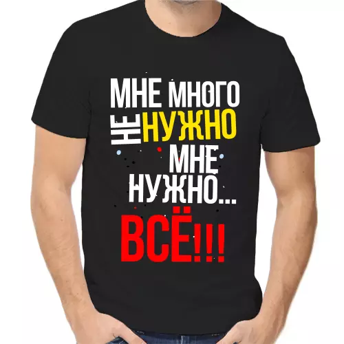 Футболка унисекс черная мне много не нужно мне нужно все