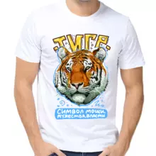 Футболка мужская белая тигр символ мощи, мужества, власти