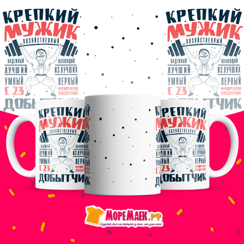 Кружкка белая Крепкий мужик