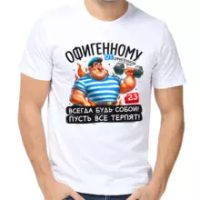 Мужские футболки на 23 февраля офигенному от офигенной всегда будь собой