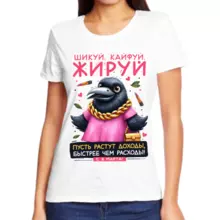 Прикольные футболки для девушек шикуй кайфуй жируй с 8 марта