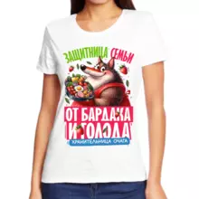 Прикольные футболки для девушек защитница семьи от бардака и голода