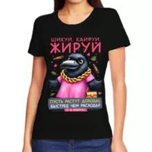 Прикольные футболки для девушек шикуй кайфуй жируй с 8 марта