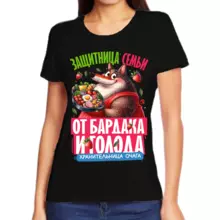 Прикольные футболки для девушек защитница семьи от бардака и голода