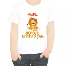 Именная футболка Эмиль король детского сада