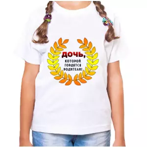 Набор футболок для семьи Дочь которой гордятся родители