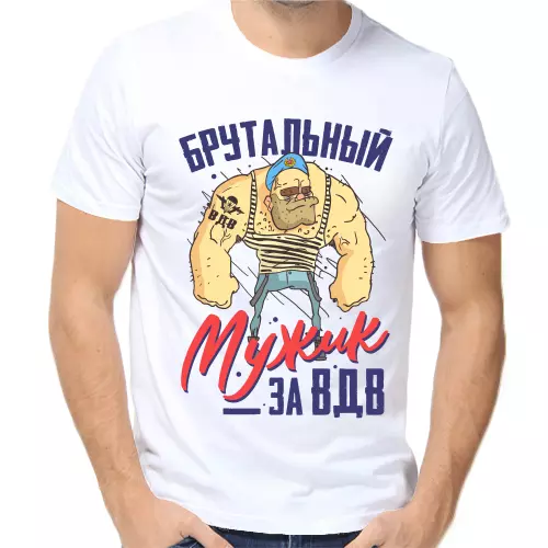 Футболки ВДВ Брутальный мужик