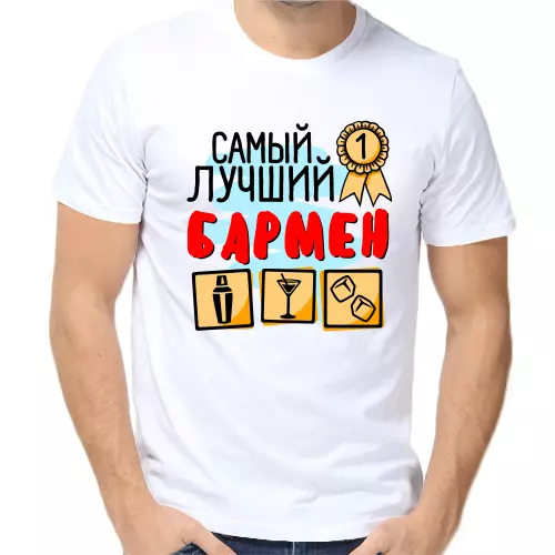 Футболка белая самый лучший бармен