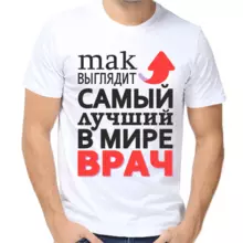 Футболка белая лучший в мире врач