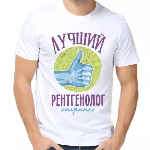 Футболка белая лучший рентгенолог